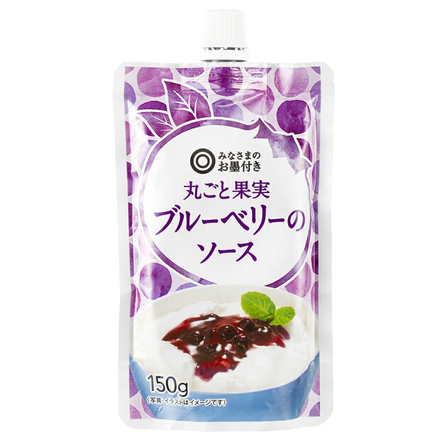 みなさまのお墨付き 丸ごと果実 ブルーベリーのソース 楽天西友ネットスーパー